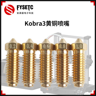 3D打印机配件Anycubic Kobra3黄铜耐高温喷嘴0.2/0.4/0.6