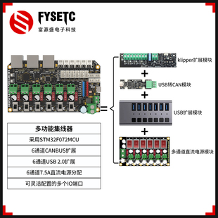 FYSETC 3D打印机多功能集线板6路CANBUS /USB 2.0/电源分配扩展板