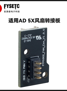 闪铸Flashforge AD5X挤出机风扇转接板可替换原厂接口