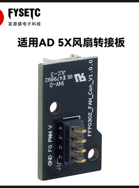 闪铸Flashforge AD5X挤出机风扇转接板可替换原厂接口