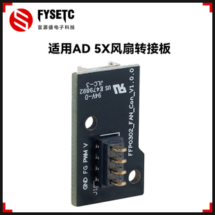 闪铸Flashforge AD5X挤出机风扇转接板可替换原厂接口