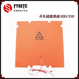 富源盛3D打印机加热床加热垫V2.4R2/三叉戟专用300/350配件