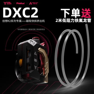 Phaetus DXC 2挤出机适配创想K2/K2plus/K2pro