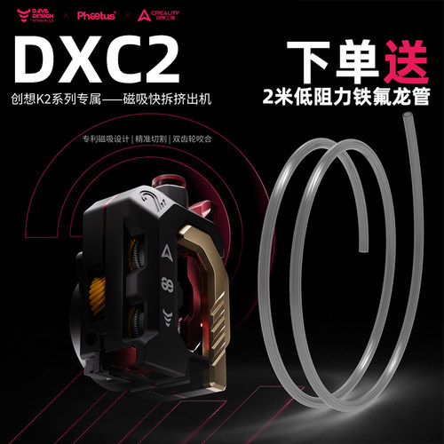 Phaetus DXC 2挤出机适配创想K2/K2plus/K2pro