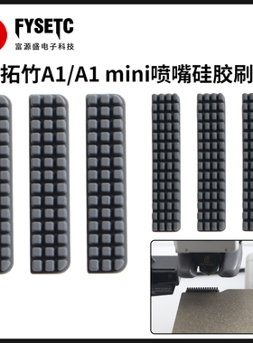 3D打印机配件适用竹子TZ A1/A1 mini喷嘴硅胶擦嘴耗材刷