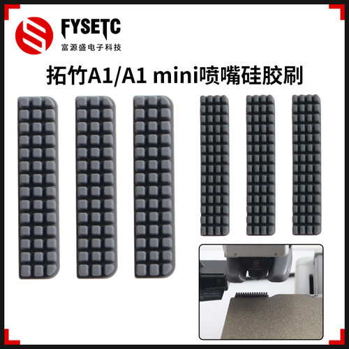 3D打印机配件适用竹子TZ A1/A1 mini喷嘴硅胶擦嘴耗材刷