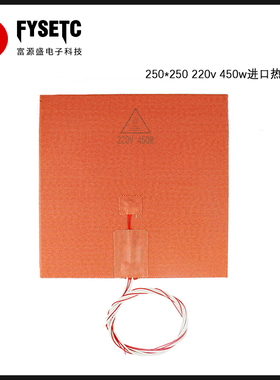 3d打印机配件V2.4三叉戟250x250mm 220V450w进口硅胶加热床