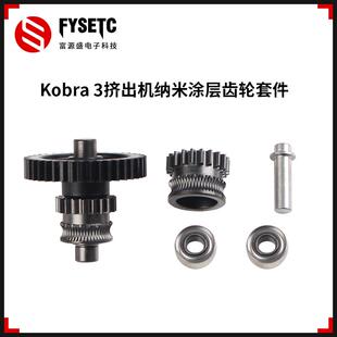 3D打印机配件 适用Anycubic Kobra 3硬化钢纳米涂层一体齿轮组件
