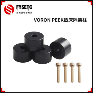 三叉戟热床隔离柱PEEK材质耐高温隔热强减少型材热变形 VORON 2.4