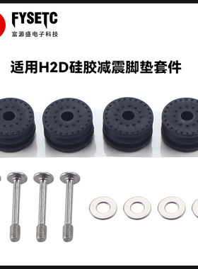 适用拓竹H2D/H2DS硅胶材质防滑耐磨减震缓冲脚垫套件防抖减噪底座