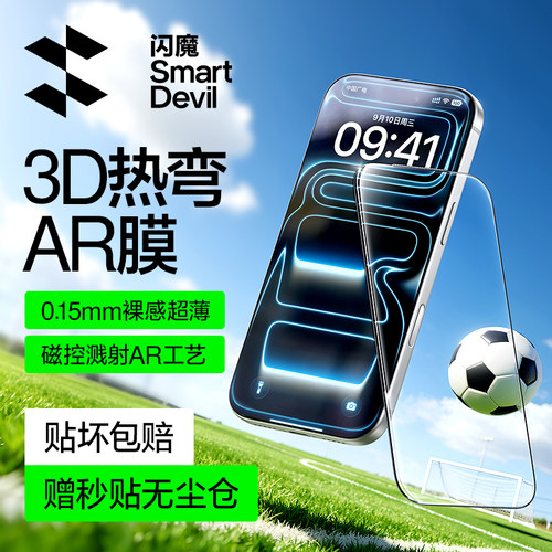 超原屏AR抗反射｜闪魔3D热弯膜