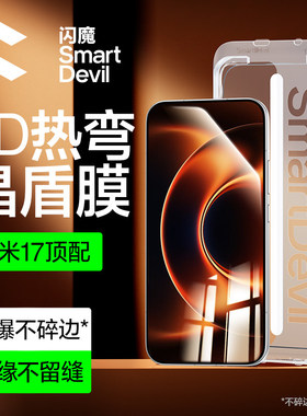 闪魔适配小米17ultra钢化膜全胶17promax手机膜3d热弯17pro屏幕膜17ultra徕卡版无尘仓贴膜新款xiaomi17u保护