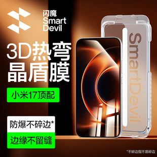 闪魔适配小米17ultra钢化膜全胶17promax手机膜3d热弯17pro屏幕膜17ultra徕卡版无尘仓贴膜新款xiaomi17u保护
