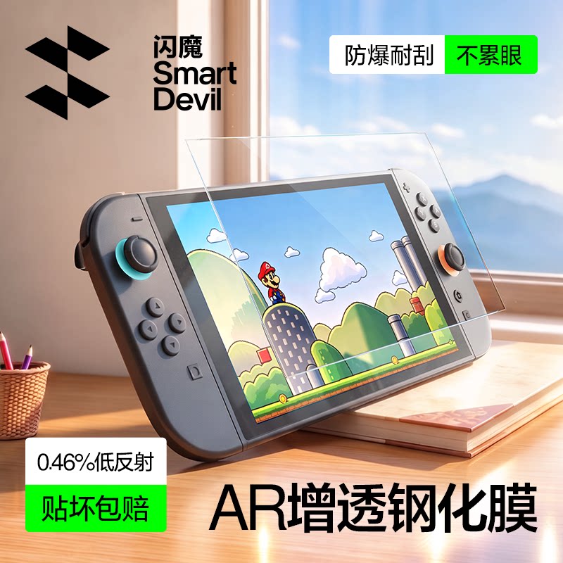 闪魔适用Switch2代AR增透钢化膜任天堂switcholed保护膜新款NS屏幕软膜续航版高清防爆抗反光游戏机oled贴膜