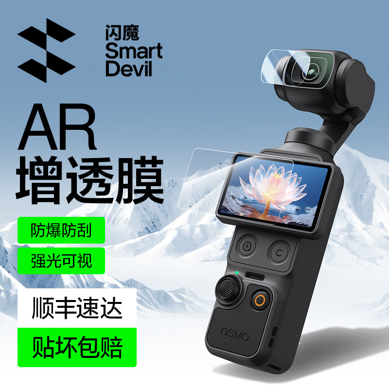 【AR增透】闪魔适用大疆Pocket4屏幕膜配件pocket3钢化膜高清镜头抗反光口袋云台相机镜头贴膜全屏覆盖保护膜