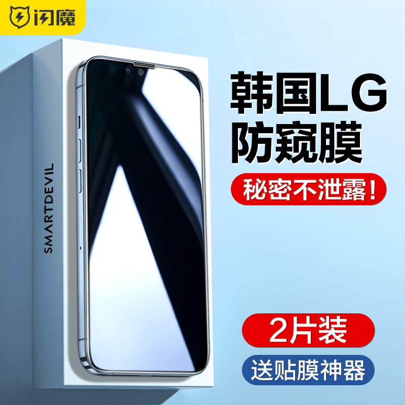 闪魔适用苹果13防窥膜iPhone13promax钢化膜防窥屏12Pro防偷窥屏全屏11Pro手机膜xsMax挡窥XR屏幕x抗蓝光mini 3C数码配件 手机贴膜 原图主图