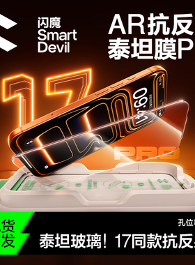 闪魔 泰坦AR增透 适用苹果17钢化膜iphone17promax iph17air全屏贴膜ipnoe17por高清pg16pr0 ip15P mxa大屏PM