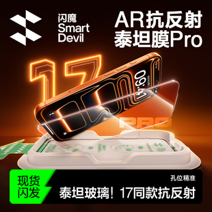 闪魔适用苹果16/17Pro泰坦AR增透钢化膜iPhone17ProMax全屏抗反射15promax手机膜air抗摔防爆屏幕保护贴膜por