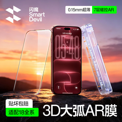 18超原屏AR抗反射｜闪魔3D热弯膜