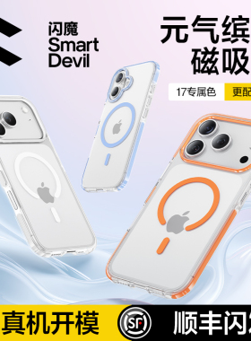 闪魔适用苹果17pro手机壳ipone17pmax Magsafe磁吸iPhone17ProMax防摔pg17por air保护套ip17pm女iph17p case