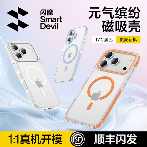 闪魔适用苹果17/17pro/17promax手机壳iphone16/15por透明Airr保护套magsafe磁吸无线充15ProMax全包16pm防摔