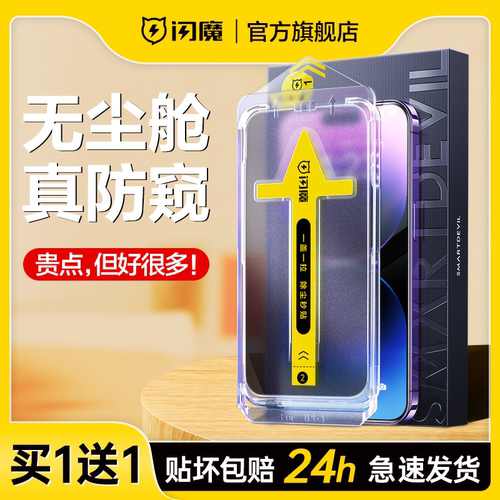 闪魔适用苹果14pro防窥钢化膜无尘仓iPhone14promax防窥膜12/13新款pro防偷窥膜13promax手机膜12pro全屏贴膜