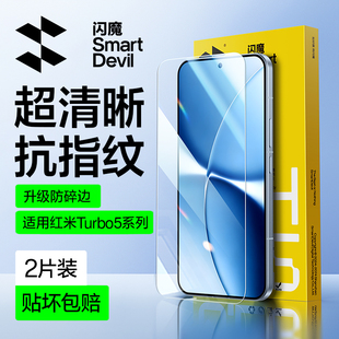 闪魔适用红米turbo5max钢化膜redmi turbo5高清Turbo4pro保护RED MI抗指纹tbro小米tubo5光滑trubo5max超声波