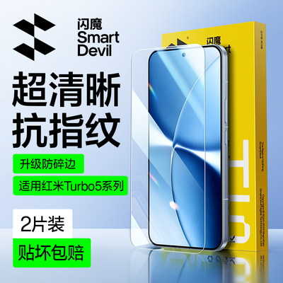 闪魔适用红米turbo5max钢化膜红米turbo5手机膜Turbo4pro保护REDMI的小米高清全屏新款无孔覆盖防爆超声波秒
