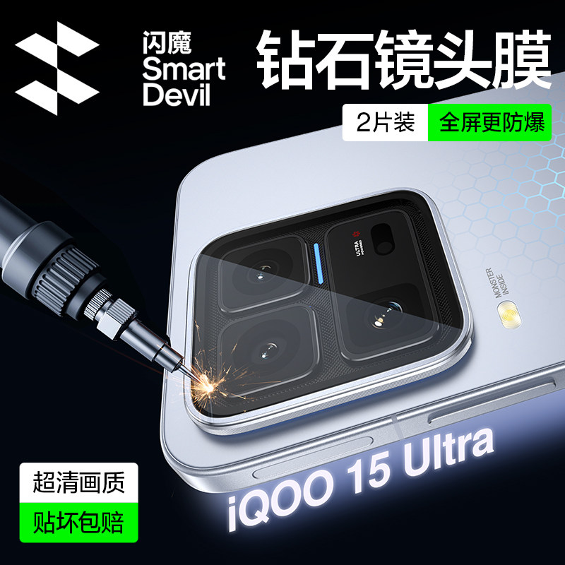 闪魔适用iQOO15ultra镜头膜iQ15手机镜头保护膜新款vivo后置摄像头iqoo爱酷15相机保护贴膜钢化玻璃相机配件