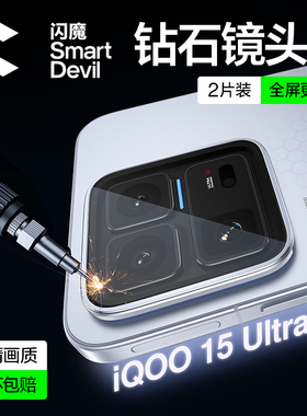 闪魔适用iQOO15ultra镜头膜iQ15手机镜头保护膜新款vivo后置摄像头iqoo爱酷15相机保护贴膜钢化玻璃相机配件