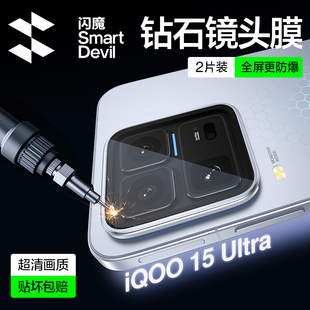 闪魔适用iQOO15ultra镜头膜iQ15手机镜头保护膜新款vivo后置摄像头iqoo爱酷15相机保护贴膜钢化玻璃相机配件