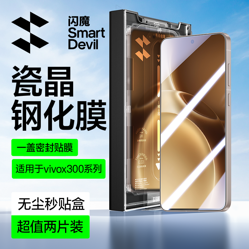 闪魔适用vivox300系列防爆瓷晶膜