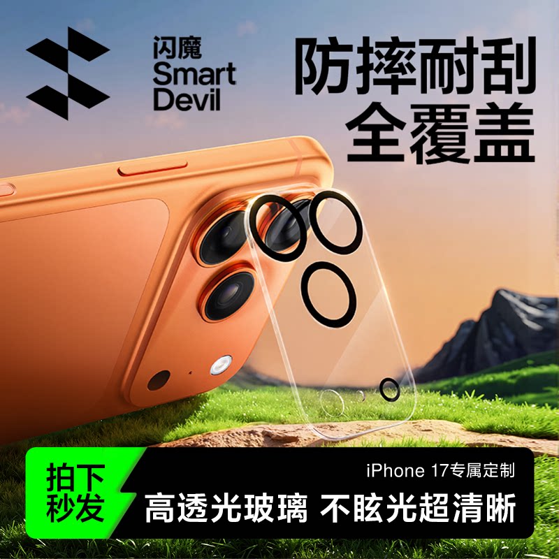 闪魔适用苹果17Promax镜头膜17Pro手机AR镜头膜新款后摄像头16Pro一体全包15PM钢化全覆盖相机15plus保护贴