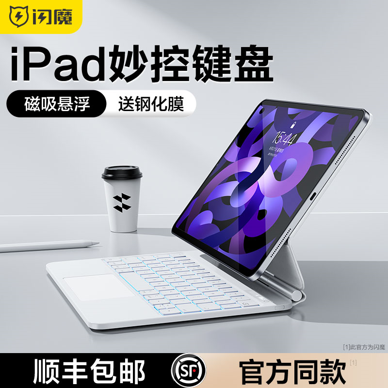 闪魔2024新款ipad妙控键盘适用蓝牙无线苹果平板电脑专用air5磁吸pro11英寸10代三12.9保护套壳mini6一体平替 3C数码配件 平板电脑外接键盘 原图主图