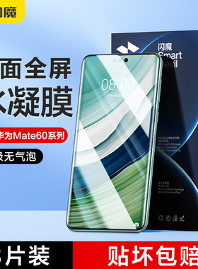 闪魔适用华为mete60pro手机膜mp60pro+水凝mate60rs美特60poro保护mate60ro matr mote mare mato meter60pr0