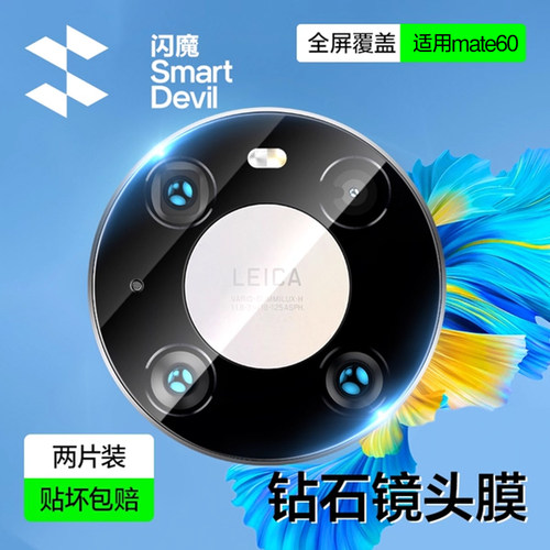 闪魔适用mate60Pro钻石镜头膜