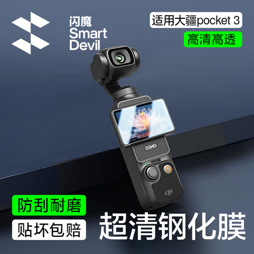闪魔适用大疆pocket3钢化膜pocket3屏幕相机膜DJI全屏覆盖osmo前置相机镜头pocket3屏幕玻璃高清防爆保护贴膜 - 封面