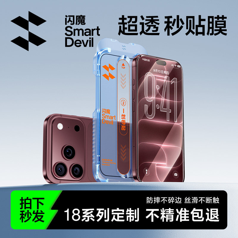 【不沾指纹】闪魔苹果秒贴无感膜图片