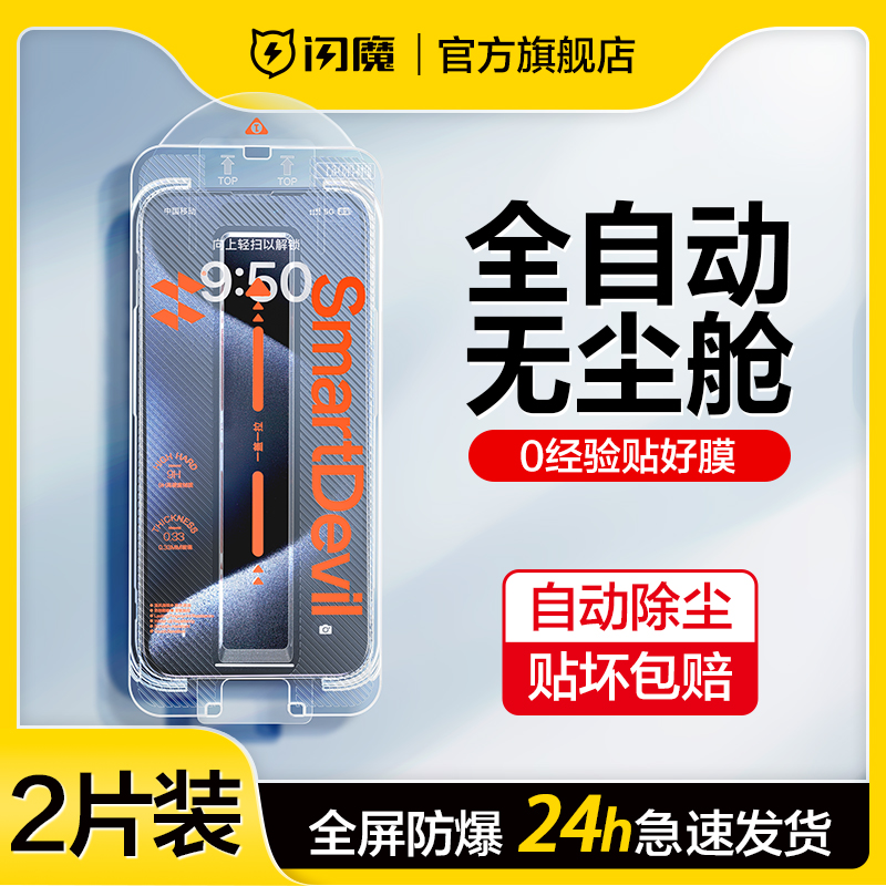 闪魔适用iPhone15/14Promax钢化膜13苹果15Pro手机膜11/12无尘仓ip贴膜神器plus新款XR膜x全屏pm防尘por高清s