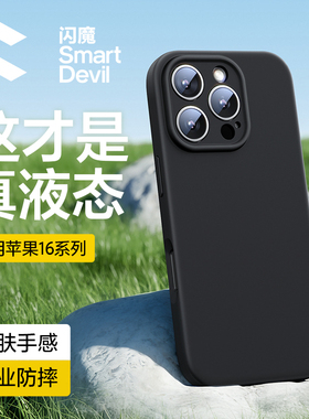 闪魔适用苹果16新款手机壳iPhone15ProMax液态硅胶14Max防摔保护套14plus超薄女por镜头全包男pm高级感ip粉壳