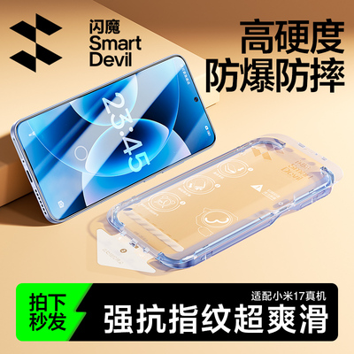 【无边不挡屏】闪魔小米17全胶膜