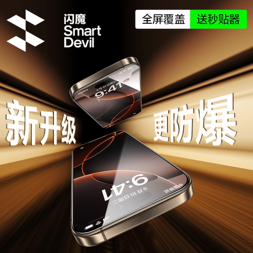 闪魔适用iPhone14防爆耐刮钢化膜