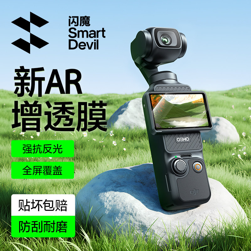 【秒贴神器】闪魔适用DJI大疆Pocket3屏幕膜配件Osmo钢化膜高清镜头防刮抗反光口袋云台相机膜全屏覆盖保护贴,3C数码配件,手机贴膜,淘宝优惠券,粉丝福利购,淘宝优惠卷