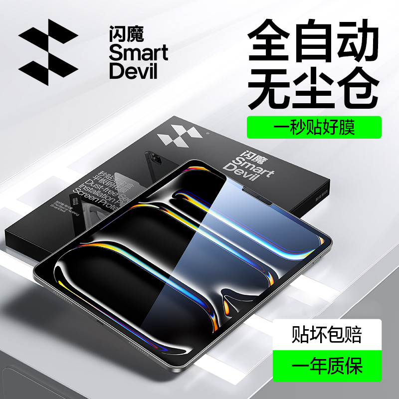 2024新款闪魔适用ipadpro钢化膜