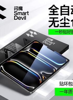 闪魔适用ipadpro2024款钢化膜13英寸苹果air6平板11寸贴膜六七代ar全屏覆盖无尘舱新款防摔保护高清膜防指纹