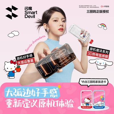【3D弧感膜】三丽鸥正版授权系列