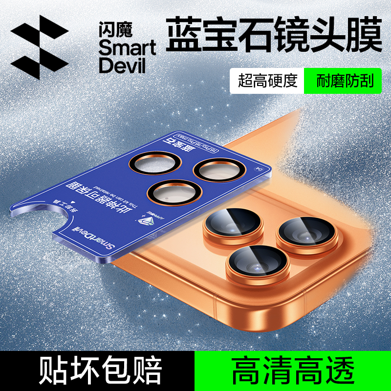 【闪魔蓝宝石】17ProMax镜头膜