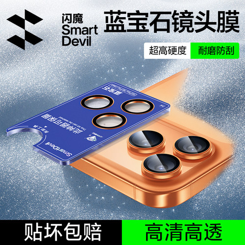 闪魔适用iPhone17ProMax镜头膜iphone16pro蓝宝石iphon 16promax防刮ipho 15pm防爆iph 17por ip15pr0钢化膜