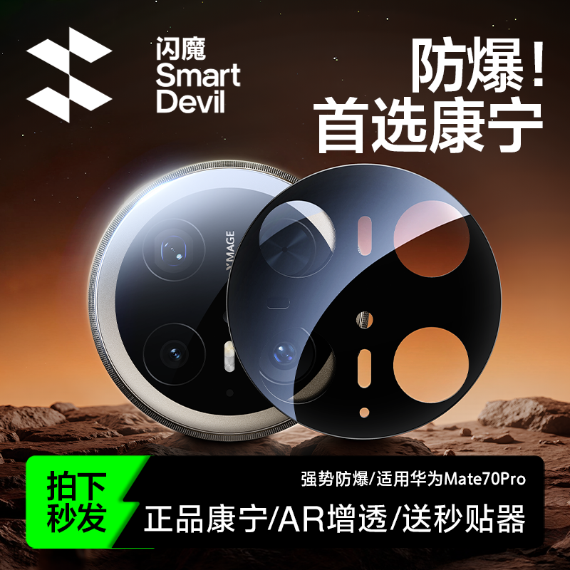 闪魔适用华为Mate70Pro镜头膜70pro十手机镜头保护膜RS非凡大师康宁玻璃新款60Pro+全包覆盖钢化摄像头保护贴