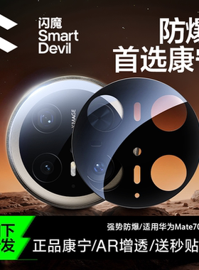 闪魔适用华为Mate70Pro镜头膜70pro+手机镜头保护膜新款80pro康宁玻璃全包覆盖60RS非凡大师钢化摄像头保护贴